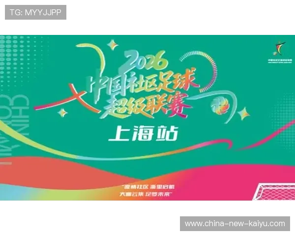 2026年足球社区俱乐部联盟成立，资源共享提升，足球 社区